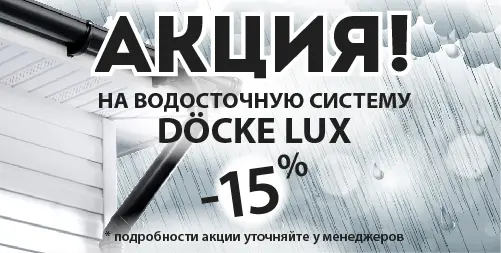 - 15% на ВОДОСТОЧНУ СИСТЕМУ DÖCKE LUX!
